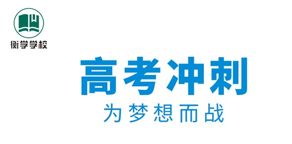 深圳衡学高考冲刺班